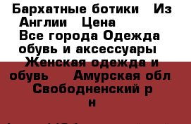 Бархатные ботики / Из Англии › Цена ­ 4 500 - Все города Одежда, обувь и аксессуары » Женская одежда и обувь   . Амурская обл.,Свободненский р-н